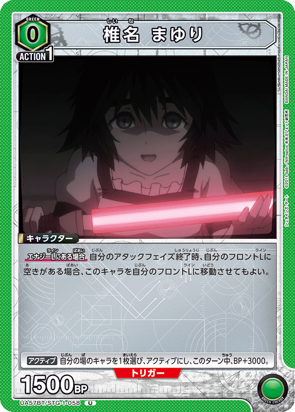 椎名 まゆり(U)(UA57BT/STG-1-058)